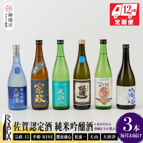 TheSAGA認定酒 純米吟醸酒おまかせ3本 定期便12回(H072200)