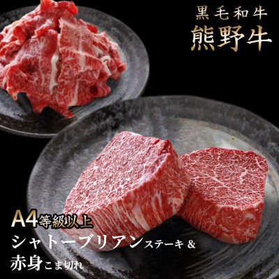 熊野牛A4以上ヒレシャトーブリアンステーキ200g(100g×2枚)＆霜降り赤身こま切れ300g【配送不可地域：離島】