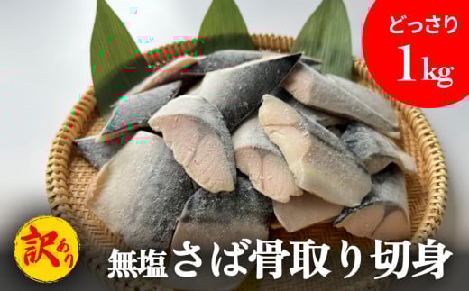 サバ ＜訳あり＞ 無塩 鯖 骨取り 切身 1kg さば 鯖 魚 青魚 切り身 saba 冷凍 小分け バラ冷凍 焼き魚 煮魚 焼魚 味噌煮 骨とり 骨なし わけあり 不揃い 骨抜き 簡単調理 焼くだけ ノルウェー産 取り寄せ 宮城県 石巻市 石巻 送料無料