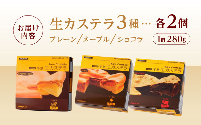 【最速発送】半熟生カステラ3個(プレーン・メープル・ショコラ)×2セット / カステラ かすてら 卵 人気 長崎 / 諫早市 / 株式会社菓秀苑森長 [AHAG007] スピード 最短 最速 発送