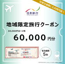 【ふるさと納税】福島県会津若松市 日本旅行 地域限定旅行クーポン 6万円分｜トラベルクーポン 納税チケット 旅行 宿泊券 ホテル 観光 旅行 旅行券 交通費 体験 宿泊 夏休み 冬休み 家族旅行 ひとり旅 カップル 夫婦 親子 会津若松旅行 [0820]