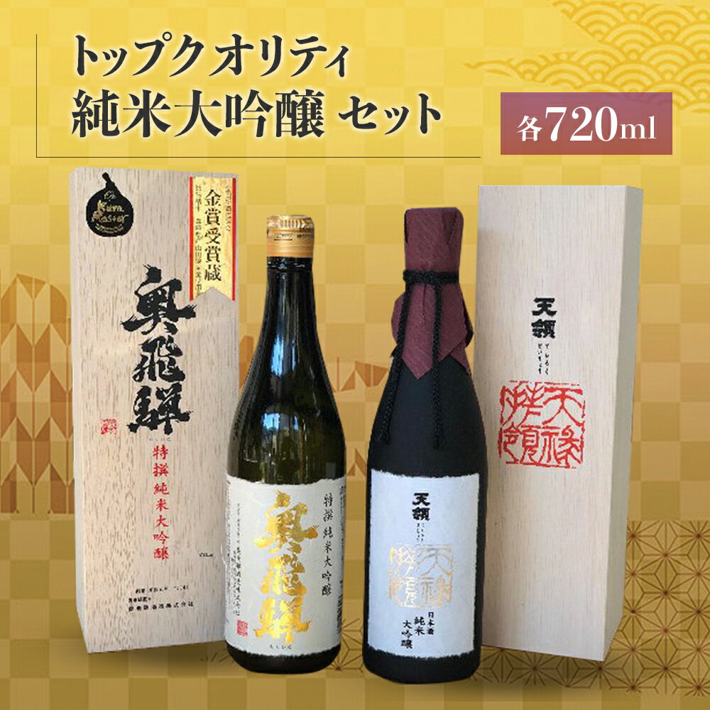 【ふるさと納税】トップクオリティ 純米大吟醸 セット各720ml 天領酒造 純米大吟醸 奥飛騨酒造 特選純米大吟醸 【おがわや酒店】 ギフト 贈答品 贈り物 プレゼント 日本酒 お酒 晩酌 飛騨 蔵元 下呂温泉 おすすめ 地酒 お中元 父の日 母の日 敬老の日 成人の日 成人式