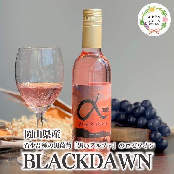 【ふるさと納税】 【きよとうファーム】薫り高い黒ぶどう「黒いアルファ」のロゼワイン「BLACK DAWN」(岡山県産)【KF-S010-02】