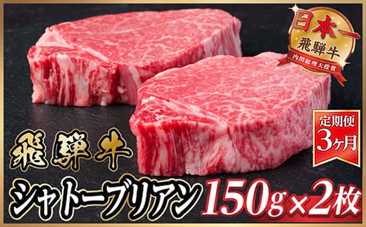 
＜毎月定期便＞飛騨牛 シャトーブリアン 300g(150g×2枚)＜冷蔵便＞全3回【4053245】

