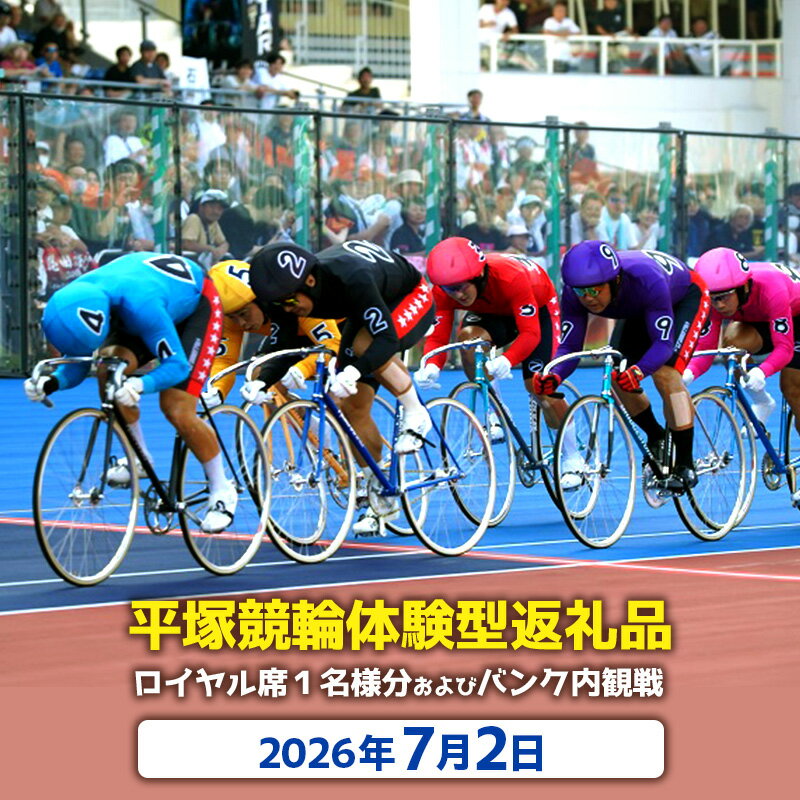 【ふるさと納税】【平塚競輪体験型返礼品】ロイヤル席1名様分及びバンク内観戦【2026年7月2日】　お届け：2026年6月上旬まで