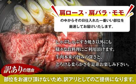 訳あり！おおいた和牛 しゃぶしゃぶすき焼き用（肩ロース肉・肩バラ肉・モモ肉）1kg（500g×2p）