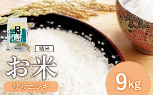 
                  『令和6年産』宮城県白石産 ササニシキ精米 9kg 9キロ ９キロ ９ｋｇ お米 米 定期 ササニシキ 白米 精米 宮城米 ふるさと納税 宮城県 白石市 白石【1215401】
                