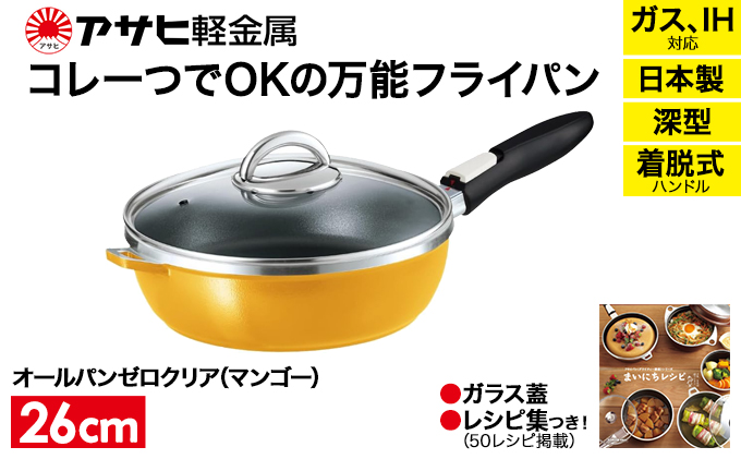 特別寄附額 [ オールパンゼロクリア 26cm・マンゴー ] ガラス蓋・レシピ付き 取っ手が取れる フライパン 日本製 ガス・IH対応 調理器具 キッチン 日用品 ギフト アサヒ軽金属 改定前