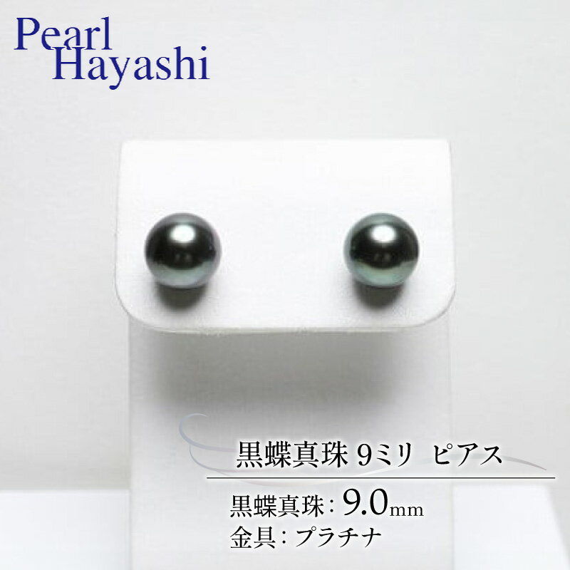 【ふるさと納税】 真珠 ピアス 9.0mm プラチナ 大粒 黒蝶真珠 伊勢 志摩 アクセサリー ファッション ジュエリー パール 高級 プレゼント 贈り物 贈答品 お祝い 誕生日 記念日 冠婚葬祭 結婚式 卒業式 入学式 三重県 南伊勢町 / パールハヤシ プラチナ 黒蝶真珠 9ミリ ピアス