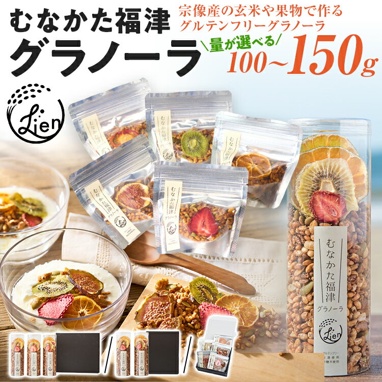 【ふるさと納税】グラノーラ むなかた福津グラノーラ グルテンフリー 50g×3本 50g×2本 25g×5袋 選べる セット 玄米 甘酒 砂糖不使用 ドライフルーツ 国産 福岡 宗像 福津 シリアル 朝食 ギフト 贈り物 個包装 小分け 詰め合わせ スイーツ お取り寄せ
