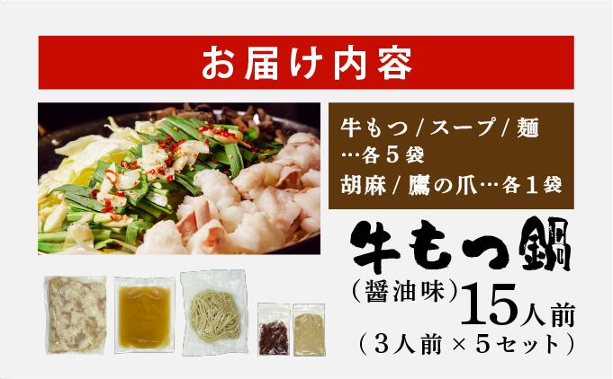 牛もつ鍋 醤油味 15人前セット(3人前×5セット) CF13