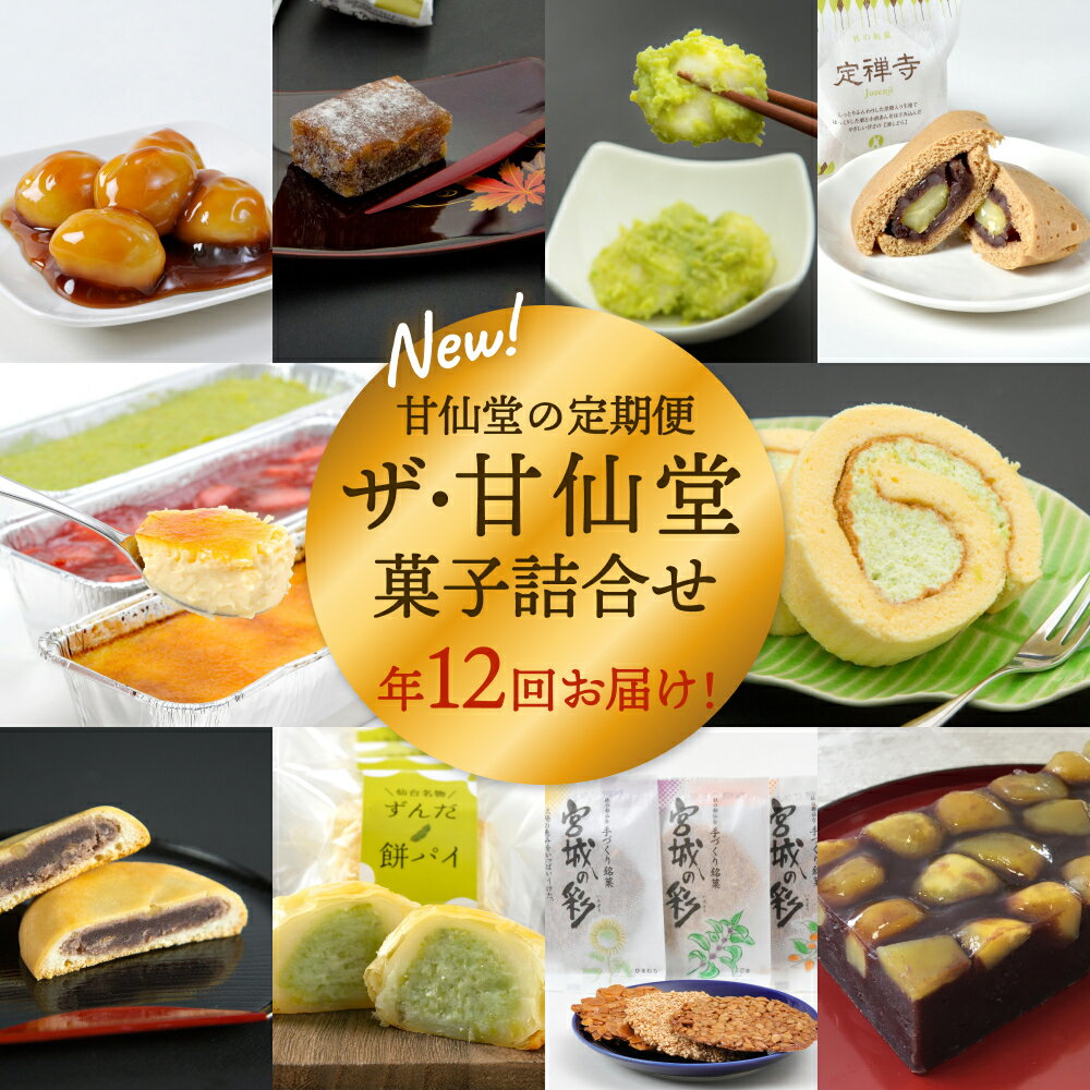 【ふるさと納税】New【 年12回 毎月 お届け！ 】甘仙堂 の 定期便 ザ・甘仙堂 菓子 詰合せ