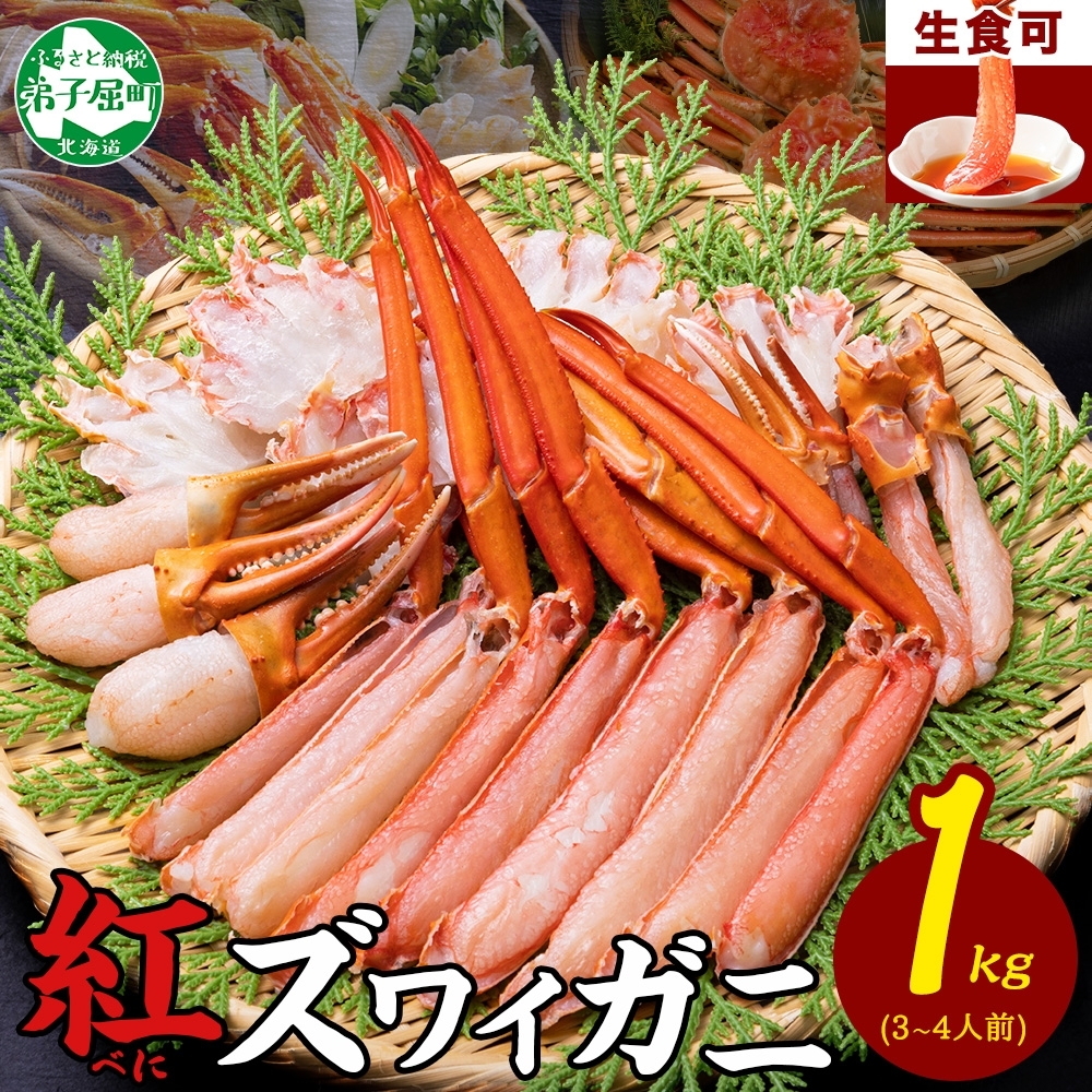 年内配送 12月23日まで受付 2098.  紅ズワイ 蟹しゃぶ ビードロ 1kg 生食 紅ずわい カニしゃぶ かにしゃぶ 蟹 カニ しゃぶしゃぶ 鍋 カット済 送料無料 北海道 弟子屈町_イメージ1