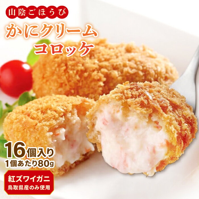 【ふるさと納税】山陰ごほうびコロッケ80g×16個入り