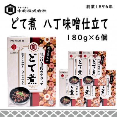 ふるさと納税 半田市 創業1896年の伝統の味!濃厚な豆みその味が特徴の「どて煮　八丁味噌仕立て」6食セット