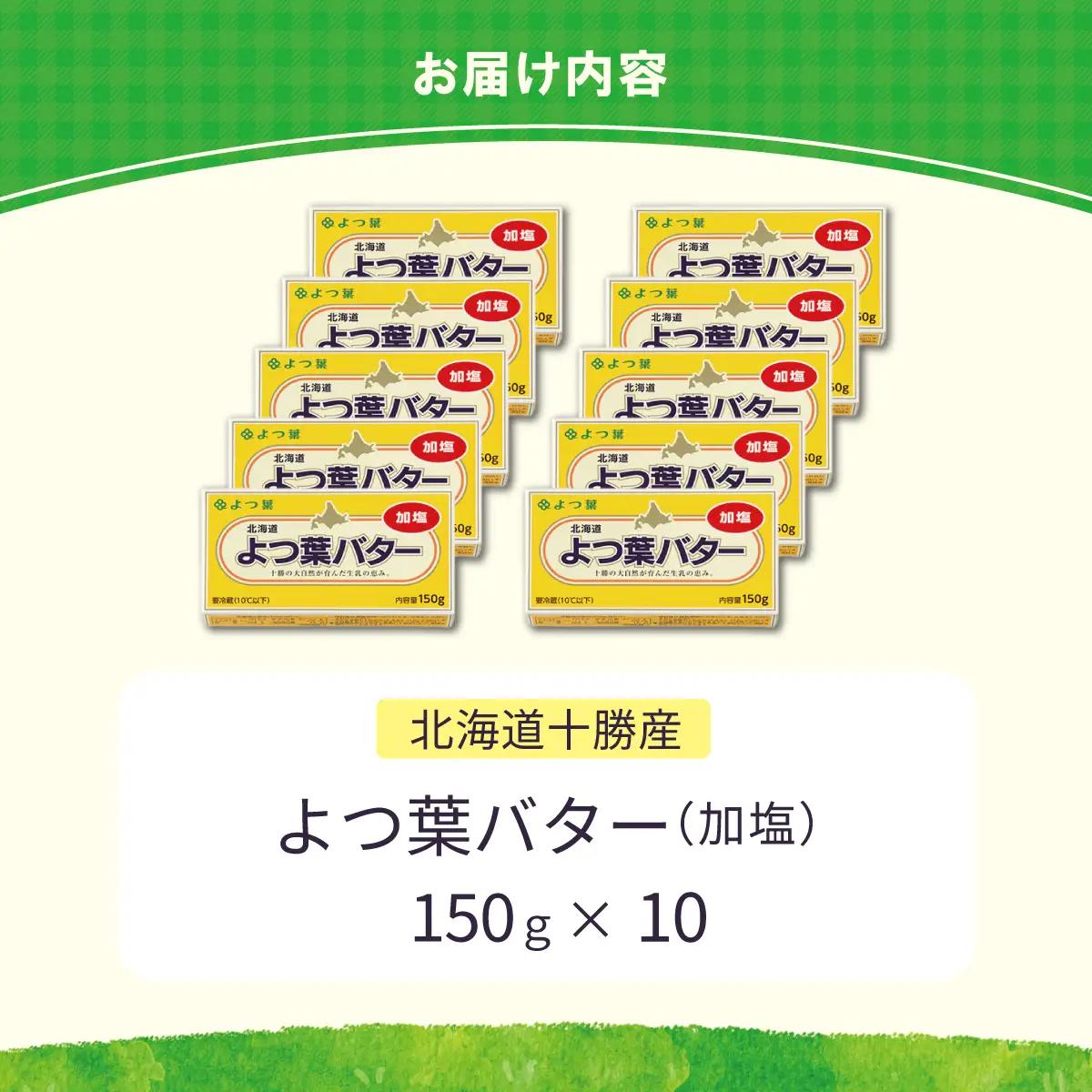 【隔月6回】よつ葉加塩バター10個セット SKA026-3