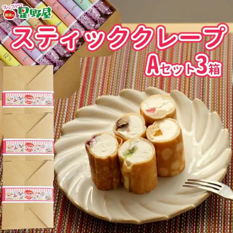 クレープハウス星野屋 冷凍クレープ 5本×3箱 A×3箱  |アイス スイーツ フルーツ