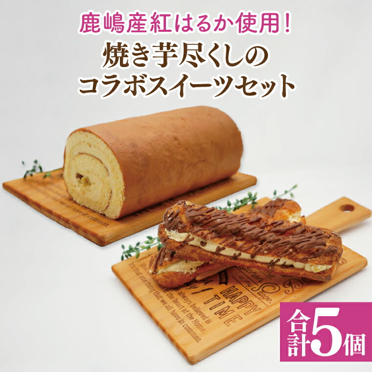 【ふるさと納税】【鹿嶋産紅はるか使用！】焼き芋尽くしのコラボスイーツセット　鹿嶋市【焼き芋 やきいも さつまいも 芋 お菓子 おやつ デザート スイーツ ケーキ ロールケーキ パイ エクレア 和菓子 和スイーツ 洋菓子 鹿嶋市 茨城県】（KBK-5）