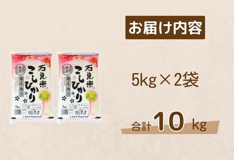 150250【令和6年産】しまね川本こしひかり10kg(5kg×2)