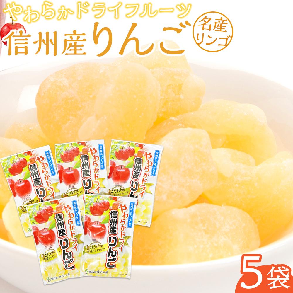 【ふるさと納税】やわらか ドライフルーツ りんご（信州産） 大袋 5袋パック ｜ フルーツ お菓子 おつまみ 果物 リンゴ 小分け 国産 長野 信州