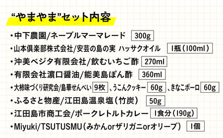 島で自慢の特産品をセットでお届け！江田島の恵みたっぷり やまやま セット ポン酢 カレー オイル 人気 保存食 簡単 レシピ ギフト 広島県産 江田島市/江田島市観光協会[XAI004]