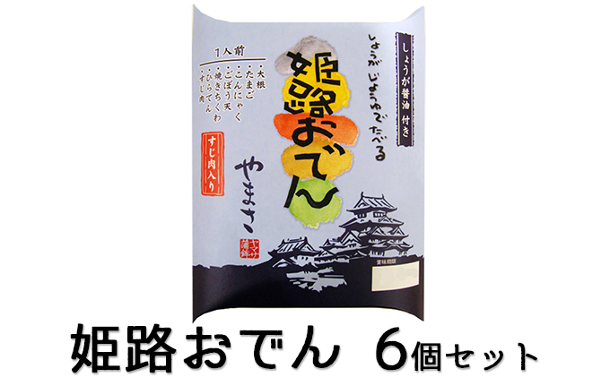 
[№5258-0247]姫路おでん　6箱セット
