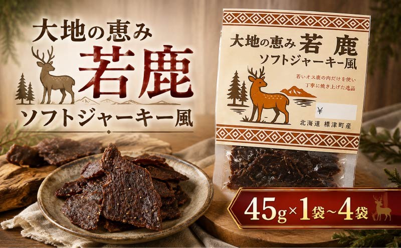 
                  北海道産 若鹿 ソフトジャーキー風  選べる 1袋 (45g) ～4袋 (180g) 無着色 国産 おつまみ ソフトジャーキー ジャーキー じゃーきー ソフト 人気 おすすめ 酒 お酒 つまみ 肴 おやつ 晩酌 珍味 肉 シカ しかにく 鹿 鹿肉 ジビエ じびえ ヘルシー びーる ビール  小分け お試し 安心 本場 冷凍 スポーツ観戦 観戦  北海道 標津町
                