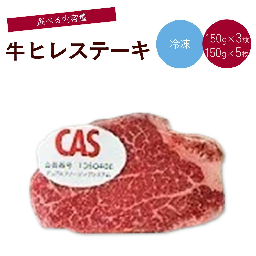 【ふるさと納税】国産 交雑牛 ヒレ ステーキ CAS冷凍 選べる内容量（150g / 3枚 5枚） 肉 牛肉 個包装 山形県 上山市 0002-2211 0002-2212