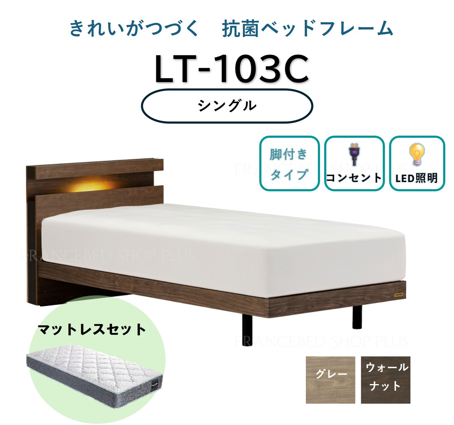 
                  【セット】フランスベッド ライフトリ－トメント LT-103C （脚付きタイプ）シングル【※色をお選びください】(ベッドフレーム1・マットレス1)
                