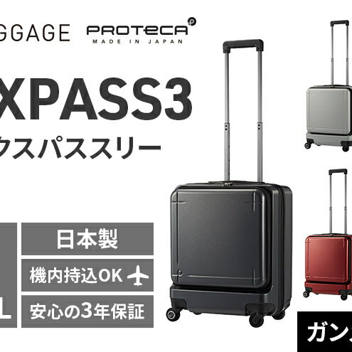 【ふるさと納税】★期間限定★PROTeCA MAXPASS-3 ［ガンメタリック］エースラゲージ スーツケース キャリーケース [NO.02961（02）] プロテカ マックスパス 旅 かばん バッグ 国産 日本製 抗ウイルス仕様 北海道 赤平市　お届け：【出荷不可期間】11月25日～翌年1月6日まで