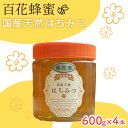 【ふるさと納税】はちみつ 山口県 萩市産 百花蜜 600g×4本 ハチミツ 蜂蜜　お届け：2024年7月1日～2025年3月31日まで