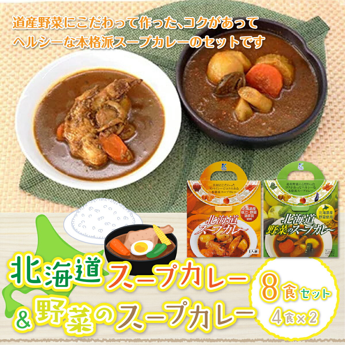 【ふるさと納税】【北海道スープカレー&野菜のスープカレー】8食セット 北海道産帆立・野菜と鶏手羽使用 スープカレー 帆立 ほたて ホタテ 野菜 鶏 手羽 カレーライス 人気 NAO015