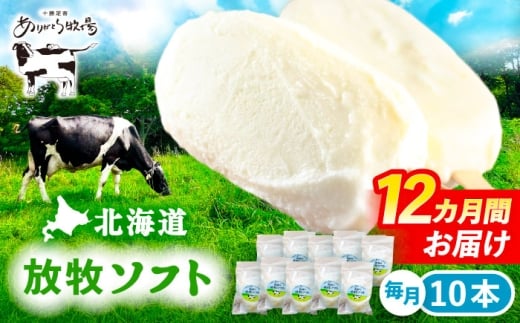 ＼TVで話題／12回定期便 北海道 朝搾り 放牧ソフト 80ml×10本　《足寄町》【ありがとう牧場】アイス ラクトアイス 定期便 牛乳 生乳 ミルク 濃厚 朝搾り 足寄町産 北海道産 道産 あしょろ 年内発送 年内配送 [BEAH015]