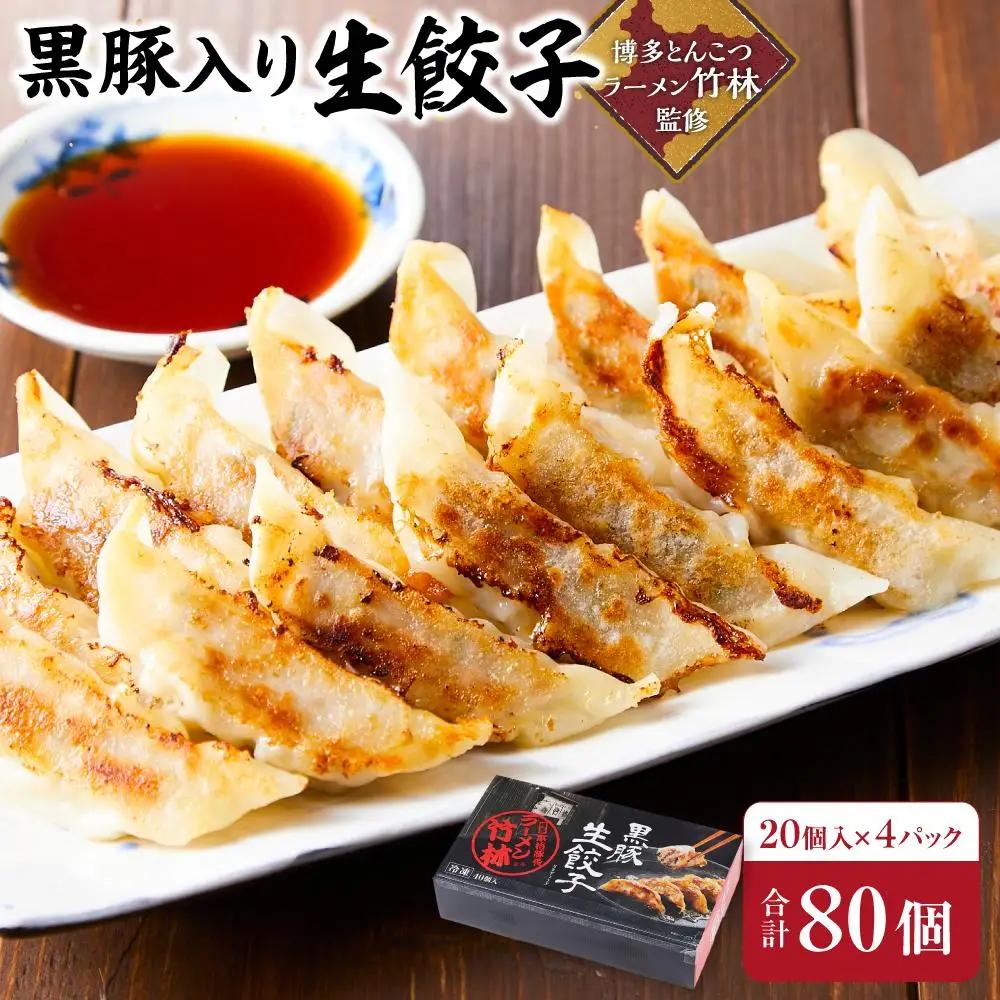 餃子 黒豚入り生餃子 80個（20個×4パック） 博多とんこつラーメン「竹林」監修 | 冷凍餃子 生餃子 黒豚餃子 小分け ふるさと納税餃子 ぎょうざ ギョーザ ふるさと 納税 豚 肉 お取り寄せ 冷凍食品 冷凍 おかず 中華惣菜 おつまみ 惣菜 つまみ 福岡県 福岡市