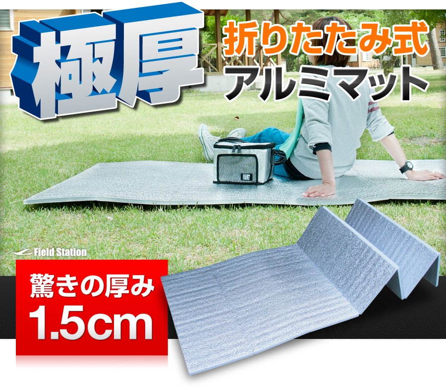 驚きの極厚15mm！折りたたみ式アルミレジャーマット（約100×180cm）アウトドア・キャンプ・防災・トレーニング・レジャーに最適な多用途断熱マット／持ち運び便利・簡易ベンチにもなる万能シート【送料無料】