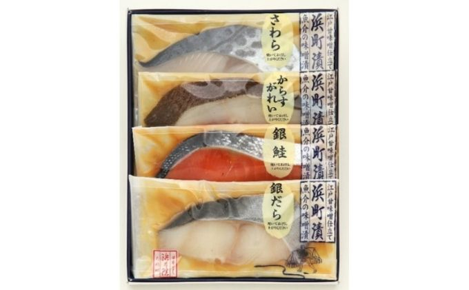 
            江戸甘味噌仕立て 浜町漬 4点セット RH32F 魚介類 漬魚 味噌漬 魚 真空パック 焼くだけ おかず お弁当 さわら 銀鮭 銀だら 魚貝類 味噌漬け 4パック  [№5619-1528]
          