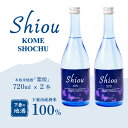 【ふるさと納税】【紫煌シリーズ 本格米焼酎 Shiou 720ml×2本【焼酎 米焼酎 ひたち錦 お酒 地酒 天然酵母 ひたち錦 和食 淡麗 筑波山水系 酒 ギフト 日本食 贈答 来福 来福酒造】