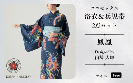 [KUTANI×KIMONO] ユニセックス浴衣 帯 2点セット 鳳凰 (Fサイズ) | 石川県 小松市 【デクシオーラ株式会社】