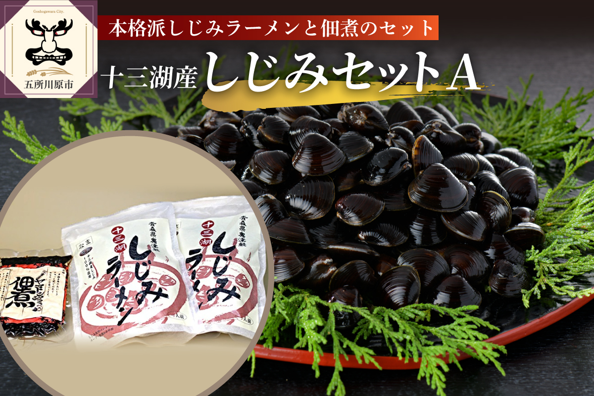 十三湖産しじみ加工品セットA (しじみ佃煮 100g & しじみラーメン×2) 青森県 五所川原市