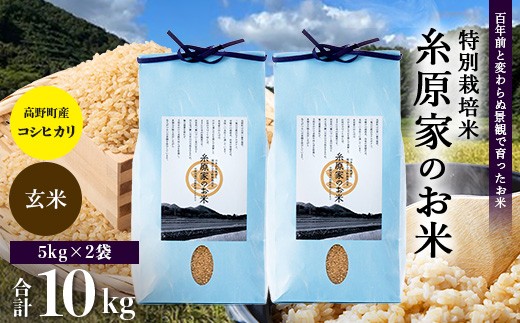 
                  新米 予約受付 R8年産（玄米）特別栽培米「糸原家のお米」高野町産コシヒカリ10キロ（5キロ×2袋） | 合計10kg (5kg×2) お米 令和8年産
                