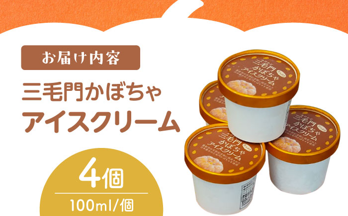 三毛門かぼちゃアイスクリーム《豊前》 【三毛門南瓜保存会】アイス アイスクリーム あいす かぼちゃ 南瓜 三毛門かぼちゃ 三毛門南瓜 [VDF003]