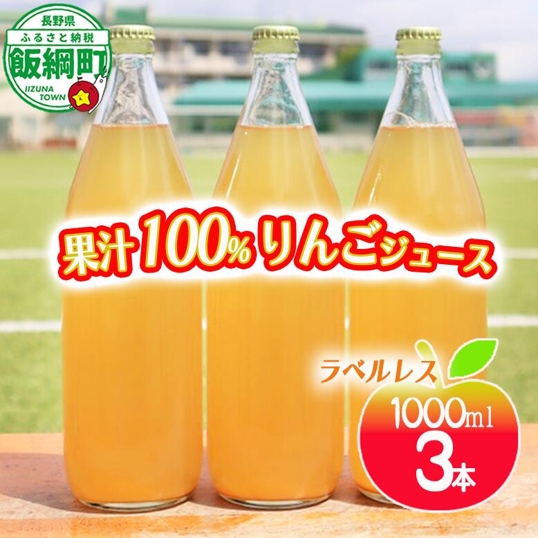 【ふるさと納税】 りんごジュース 果汁100% ( ラベル無し ) 1000ml × 3本 沖縄県への配送不可 長野県 飯綱町 〔 飲料 果汁飲料 りんご リンゴ 林檎 ジュース ラベルレス 信州 11000円 〕