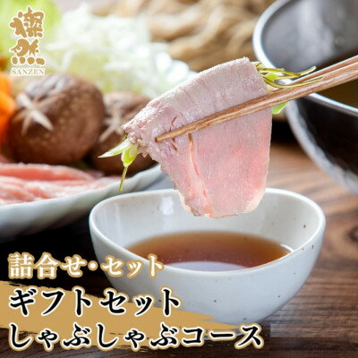 【ふるさと納税】燦然ギフトセット　しゃぶしゃぶコース　計920g【配送不可地域：離島】【1625140】