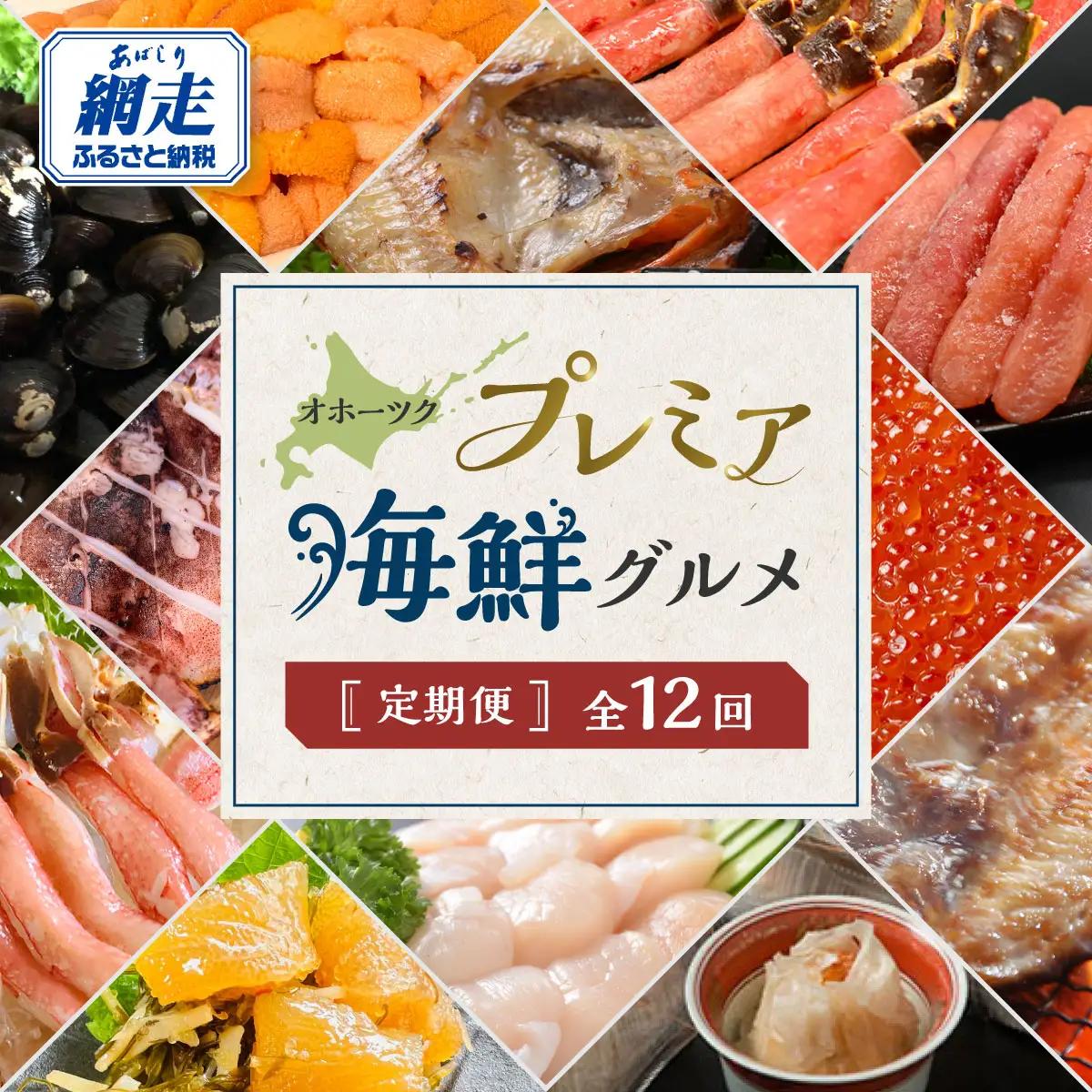 【定期便】オホーツクプレミア海鮮グルメ 全12回  ABAO2205