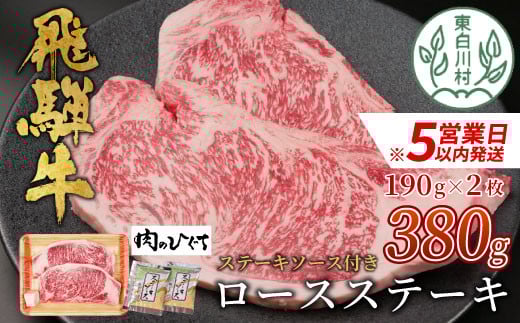 
            【スピード発送】 飛騨牛 ロースステーキ 380g ステーキソース付き A5 A4 国産 牛 冷凍 和牛 牛肉 かた ロース 肩ロース 豪華 ギフト 贈答 にく お肉 肉 東白川村 岐阜 飛騨 贅沢 霜降り 赤身 肉のひぐち 20000円 すぐ届く 即納 最短発送 最速発送
          