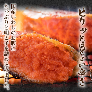 博多名物！ いわし明太15尾 （1尾ずつ個包装） いわし明太 90g × 15尾 個包装 博多名物 人気 自慢 国産 いわし 明太子 ピリッと 程よい 辛さ 焼くだけ 簡単 調理 フライパン 焼網 魚