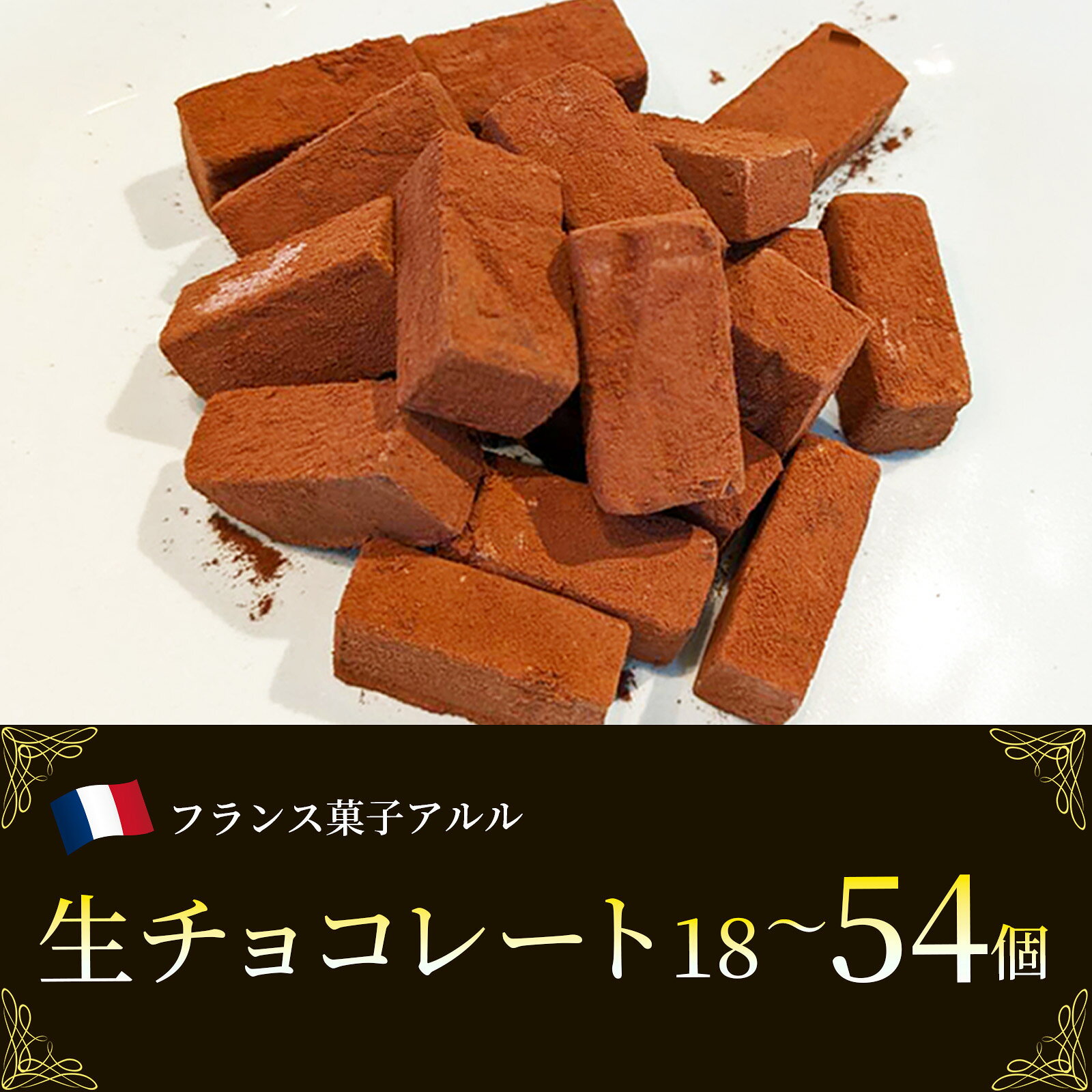 【ふるさと納税】クーベルチュール 生チョコレート 赤レンガ 18個・36個・54個入り フランス菓子アルル ｜ 茨城県 つくば市 チョコ チョコレート 生チョコ プレゼント 贈答 菓子 お菓子 バレンタインデー ホワイトデー クリスマス 父の日 母の日 お歳暮 お中元