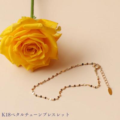 ふるさと納税 中央市 K18ペタルチェーンブレスレット