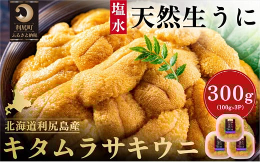 漁師厳選！利尻島産 キタムラサキウニ300g［2025年6月～8月発送分先行受付］ウニ 塩水ウニ 北海道 利尻 