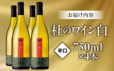 ワイン 杜のワイン白 4本セット[AICS061]